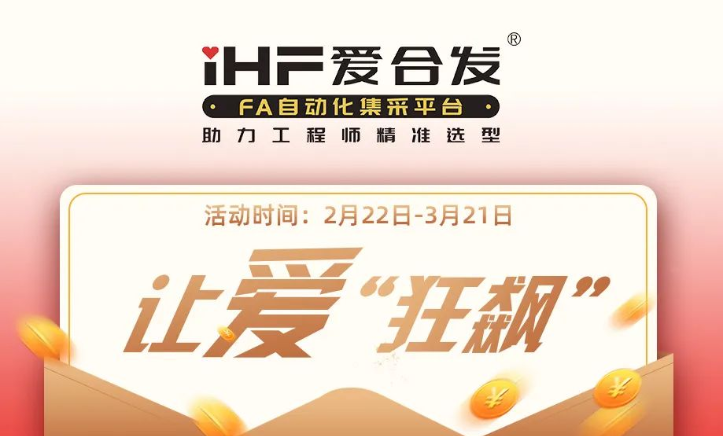 活動倒計時，滿減促銷| iHF愛合發(fā)，讓愛“狂飆”